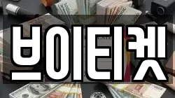 브이티켓