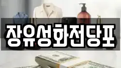 경남 김해시 삼문동 전당포, 상품권판매, 상품권매매, 환전