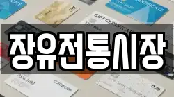 장유전통시장