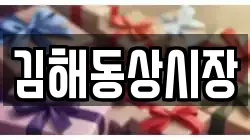 김해동상시장