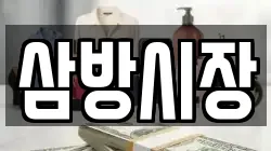 삼방시장