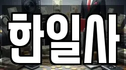 한일사