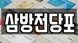 삼방전당포