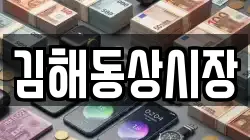 김해동상시장