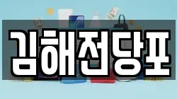 경남 김해시 삼정동 전당포, 상품권판매, 상품권매매, 환전