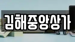 김해중앙상가