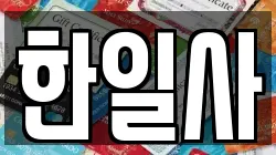 한일사