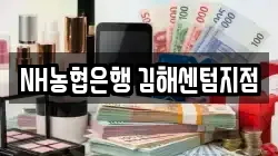 NH농협은행 김해센텀지점