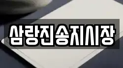 삼랑진송지시장