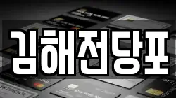 경남 김해시 서상동 전당포, 상품권판매, 상품권매매, 환전