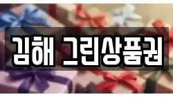 김해 그린상품권