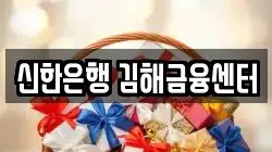신한은행 김해금융센터