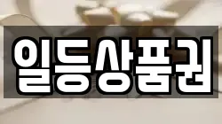 일등상품권