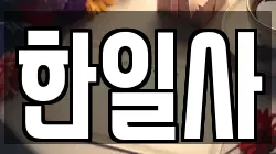 한일사