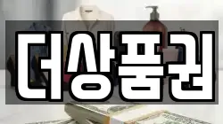 더상품권