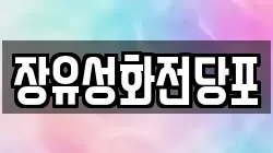 경남 김해시 신문동 전당포, 상품권판매, 상품권매매, 환전