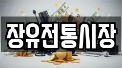 장유전통시장