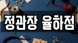 정관장 율하점