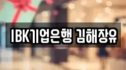 IBK기업은행 김해장유