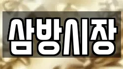 삼방시장