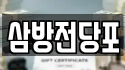 경남 김해시 안동 전당포, 상품권판매, 상품권매매, 환전