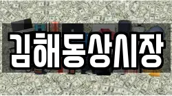 김해동상시장