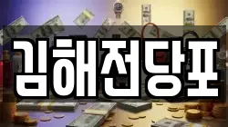 김해전당포