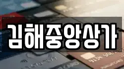 김해중앙상가