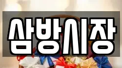 삼방시장