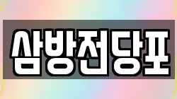 삼방전당포