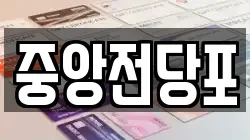 중앙전당포