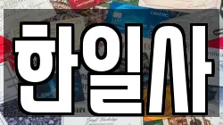 한일사