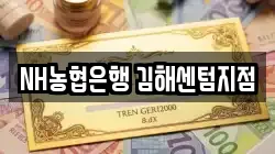 NH농협은행 김해센텀지점
