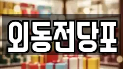 외동전당포