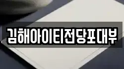 김해아이티전당포대부