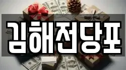 김해전당포