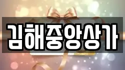 김해중앙상가