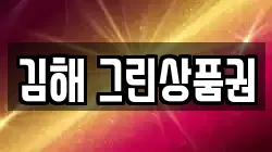 김해 그린상품권