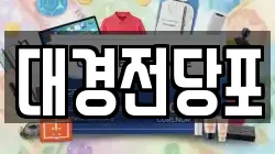 대경전당포