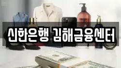 신한은행 김해금융센터