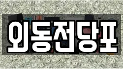 외동전당포