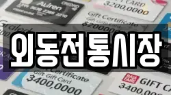 외동전통시장