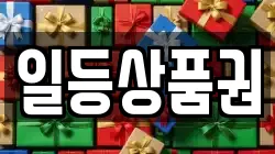 일등상품권