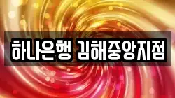 하나은행 김해중앙지점