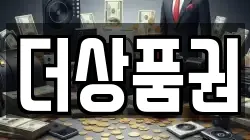 더상품권