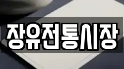장유전통시장