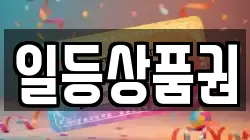 일등상품권