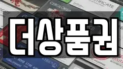 더상품권