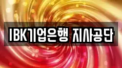 IBK기업은행 지사공단