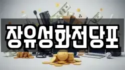 장유성화전당포